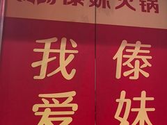 -傣妹火锅(南京东路一店)