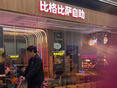 -比格比萨自助(大兴荟聚店)