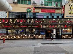 -香港新发烧腊茶餐厅(书城店)