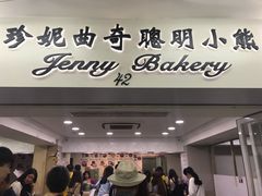 门面-珍妮曲奇聪明小熊(尖沙咀店)