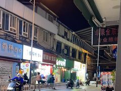 -圆西烤肉(园西路店)