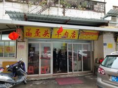 门面-歪头牛肉(金龙壹号店)
