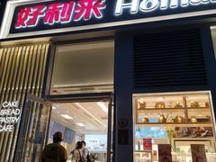 门面-好利来(朝外店)
