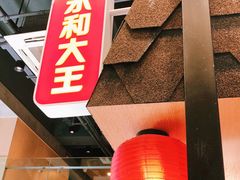 -永和大王(赤峰路二店)