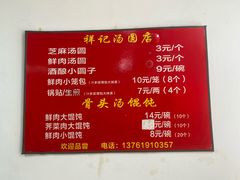 -祥记汤圆(东宝兴路店)