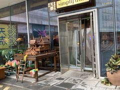 门面-simply thai天泰(世纪汇店)