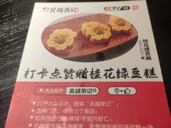 -吴越荣记苏州菜·松鼠桂鱼(月光码头店)