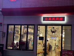 -Yum Yum 土耳其风味餐厅(万达尊店)