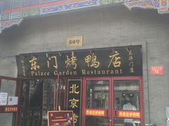 门面-东门烤鸭店(东华门店)