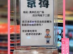 -京樽回転寿司(奥林匹克店)