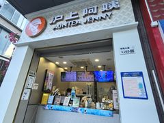 -沪上阿姨·精选茶饮(深大西丽店)