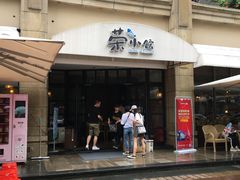 门面-荣小馆(临海世纪花城店)