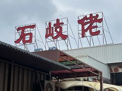 -石岐佬中山菜馆(张溪店)