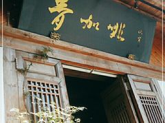 门面-青咖啡(三坊七巷店)