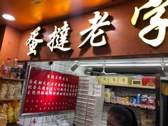 门面-嘉乐蛋挞王(文明分店)