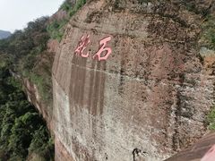 -丹霞山风景名胜区