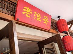 -老淮安·淮安菜(周恩来纪念馆店)