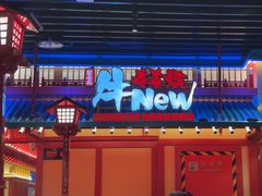 -牛New寿喜烧(金鹰世界店)