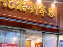 -恩宁刘福记(东华东路店)