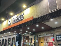 -围炉夜话·潮汕卤水火锅(榕江店)