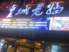 -皇城老妈·大连海鲜火锅(港湾店)