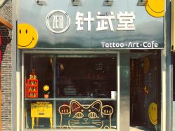 门面-针武堂刺青