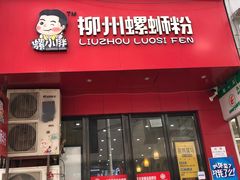 门面-螺小胖柳州螺蛳粉(钟楼总店)
