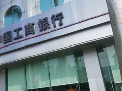 -中国工商银行(厦门机场支行)