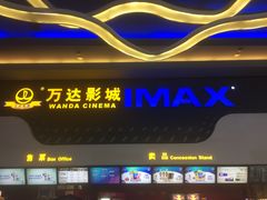 -万达影城(金牛万达广场激光IMAX店)