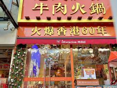 -荣叔港式沙嗲牛肉火锅(正佳潮流店)
