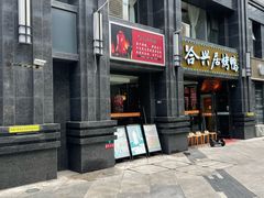 -合兴居烤鸭店