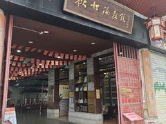 -欢姐伦教糕(北海大道北店)