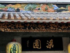 -梁园