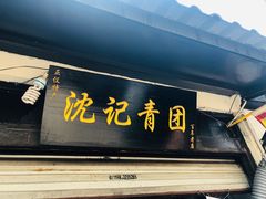 门面-沈记青团