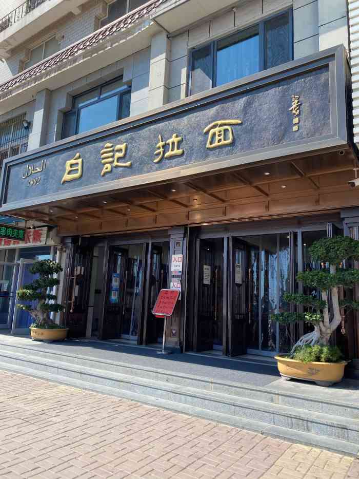 白记拉面(中和路店)-"对白记真是记忆犹新,这好几年了都没有到店.