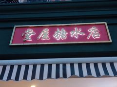 -堂屋糖水店(愚园店)