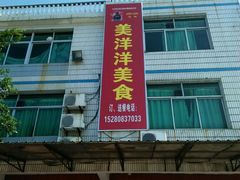 -老友谊餐厅(319国道店)