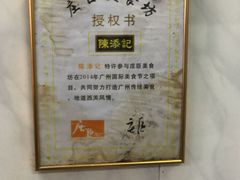 -陈添記·祖傳爽鱼皮·西关老字号(广州首店)