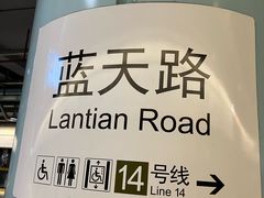 -蓝天路(地铁站)