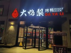 -大鸭梨烤鸭(望京店)