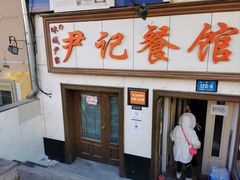 -尹记餐馆(花园店)