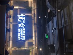 -欣悦会港式茶餐厅(燕郊永旺店)