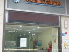 门面-宠物星动物医院·眼科·异宠·猫专科中心(江南大道总院)