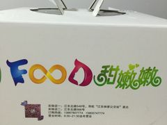 -iFood甜嫩嫩(江东北路店)