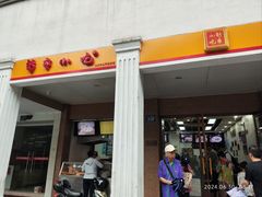 -新丰小吃(中山中路分店)