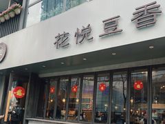 -花悦豆香