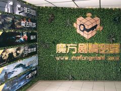 -魔方剧情密室(徐汇店)