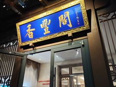 -香丰阁·烤鸭·川湘菜(昌平店)