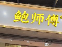 门面-鲍师傅糕点(百盛西南商都店)