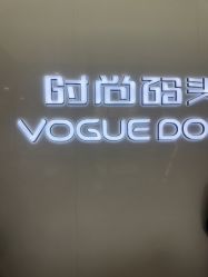 -时尚码头